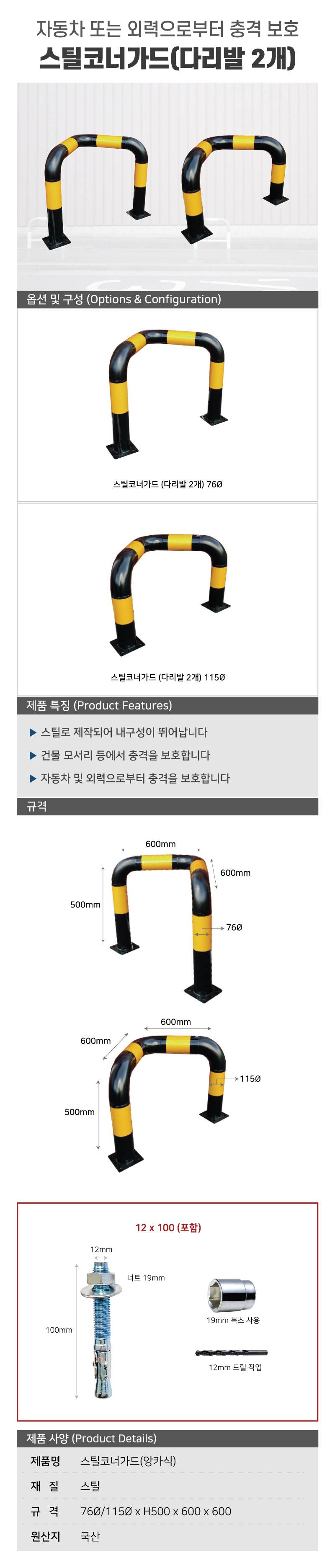 스틸코너가드(앙카식) / 다리:2개 76Φ*L600*H500