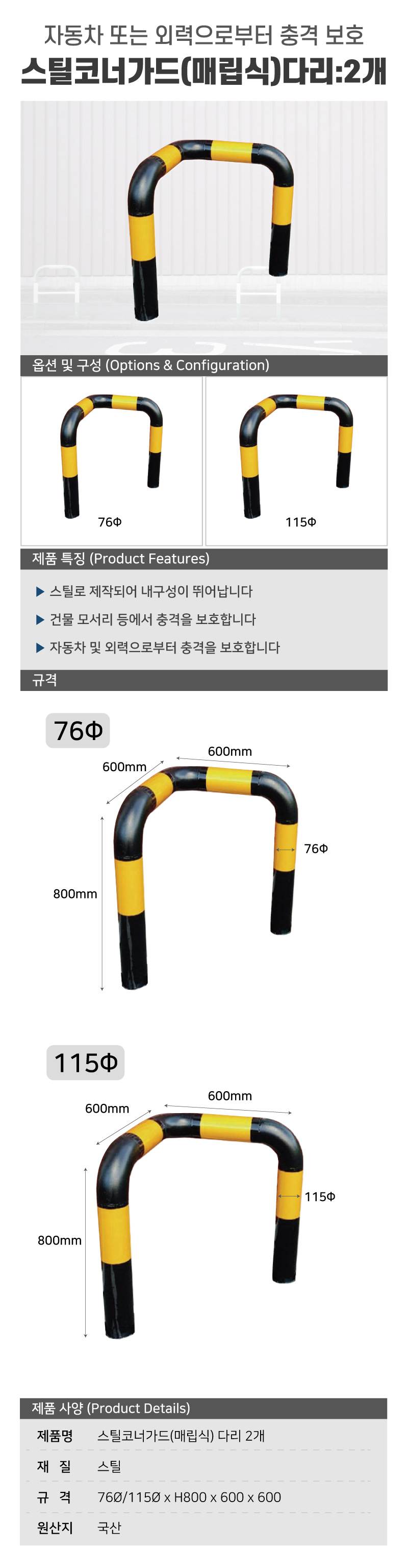 스틸코너가드(매립식) / 다리:2개 115Φ*L600*H800 주문제작