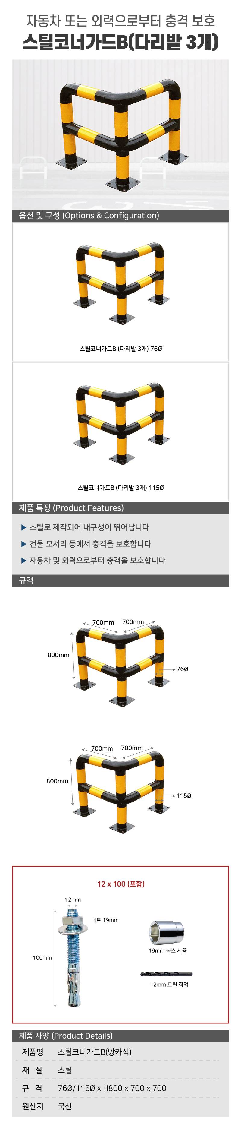 스틸코너가드B (앙카식) / 다리:3개 76Φ X H800 X L700 주문제작