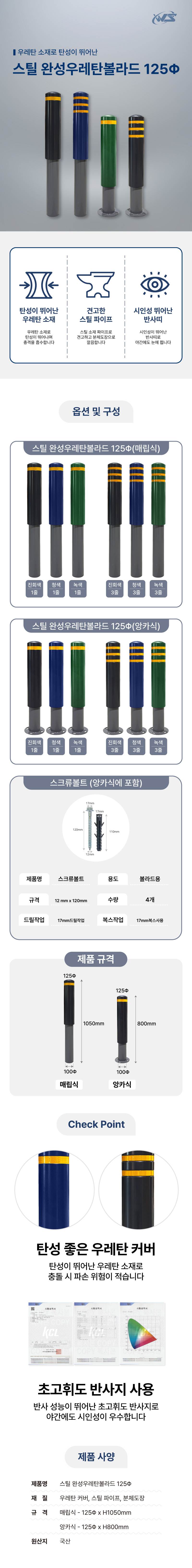 스틸 완성우레탄볼라드 125Φ(매립식) 진회색/1줄 (H1050) 주문제작