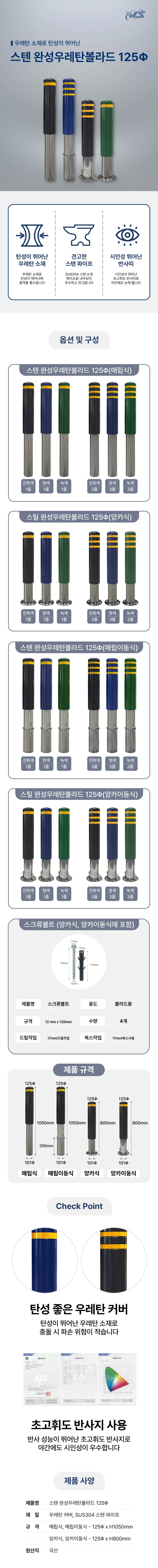 스텐 완성우레탄볼라드 125Φ(매립식) 진회색/1줄 (H1050)