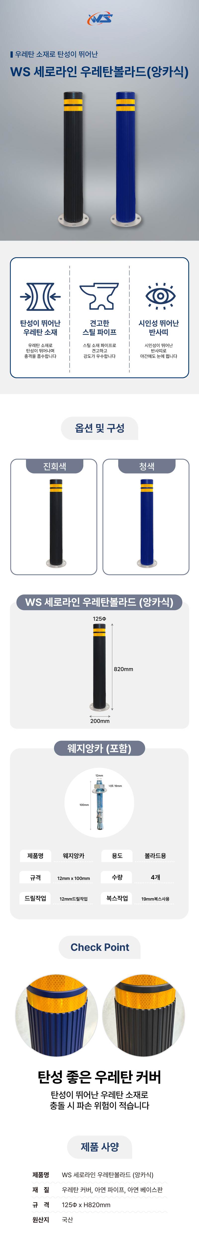 WS 세로라인 우레탄볼라드(앙카식) 청색 / H820 주문제작