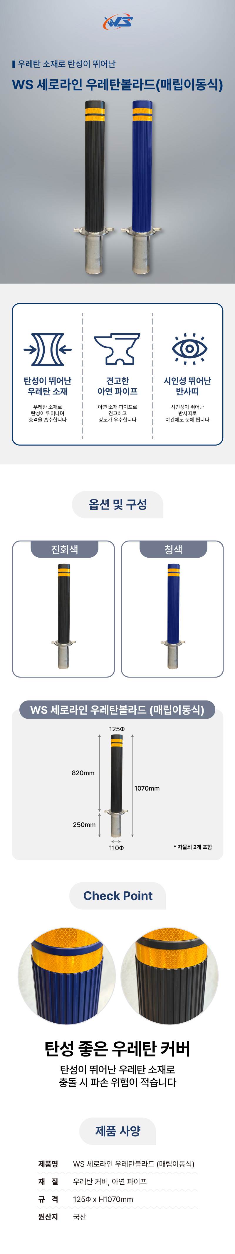 WS 세로라인 우레탄볼라드(매립이동식) 진회색 / H1070 주문제작
