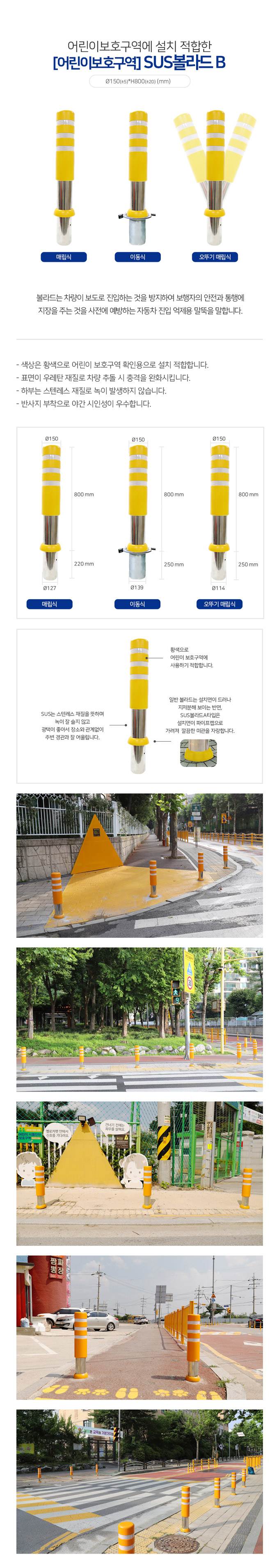 SD 스텐우레탄볼라드B (어린이보호구역) 매립식 주문제작