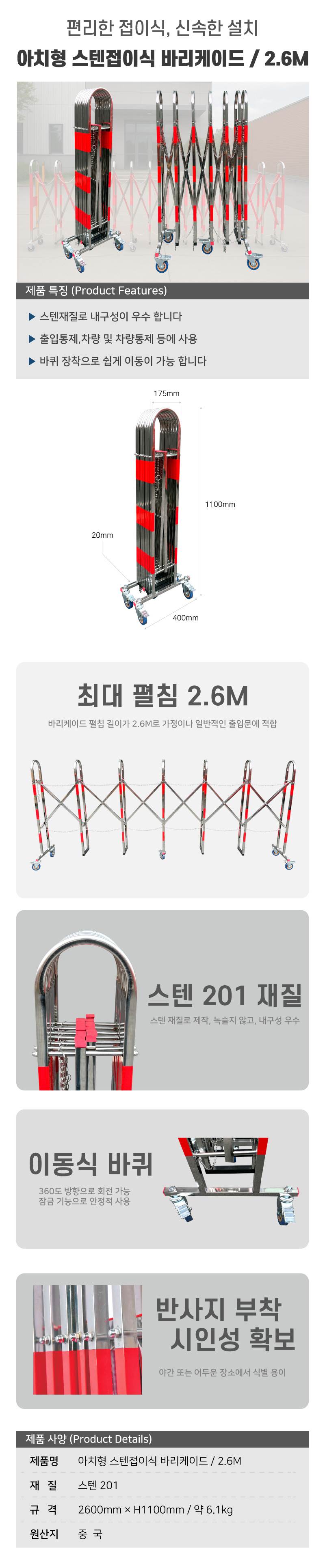 아치형 스텐접이식 바리케이드 (2.6M) H1100×D400