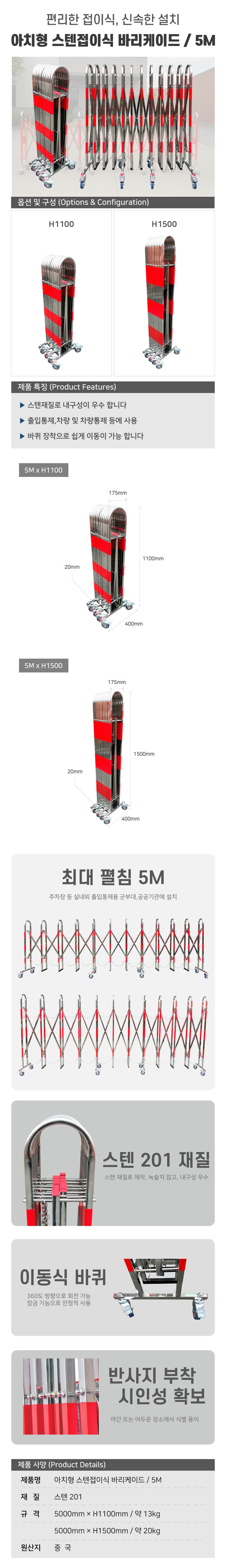 아치형 스텐접이식 바리케이드 (5M) H1100×D400