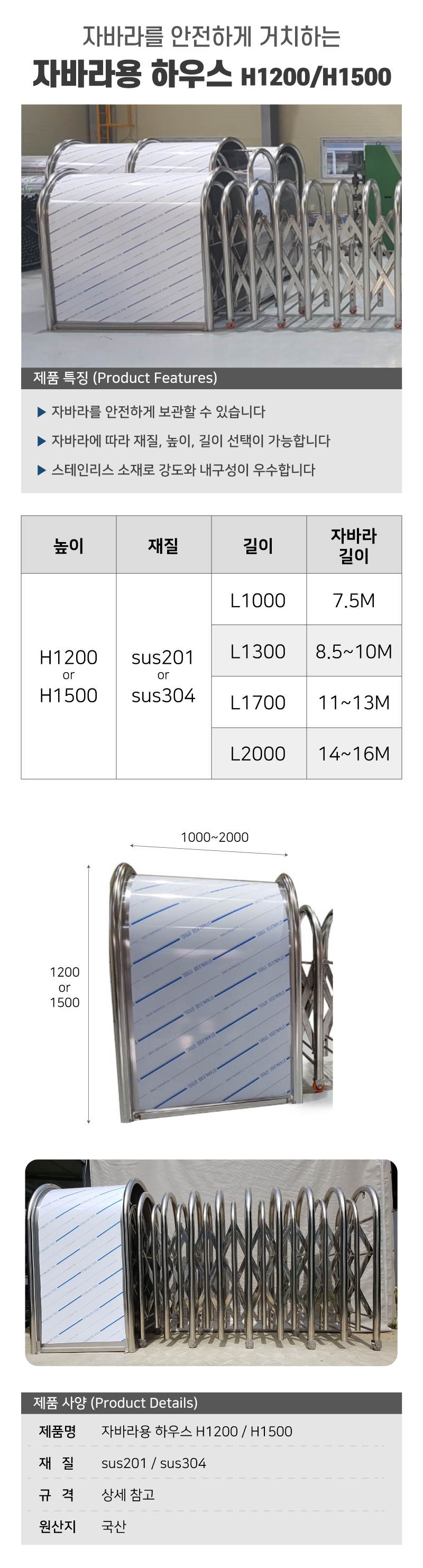 자바라용 하우스 / H1200 L1000 (sus201) 7.5M