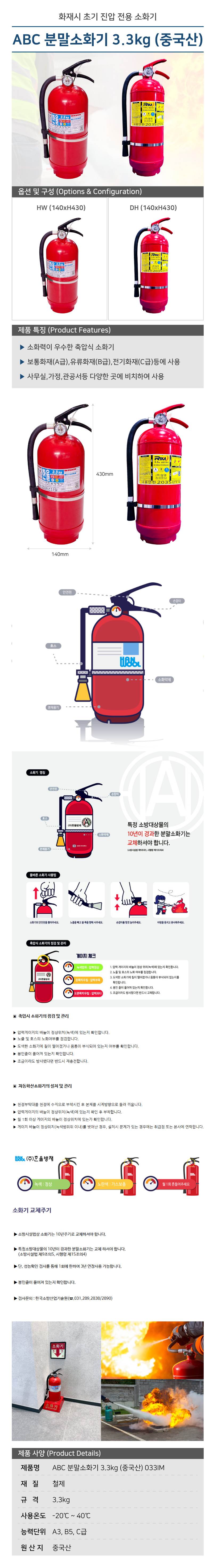 ABC 분말소화기 3.3kg (중국산) HW / 140*H430