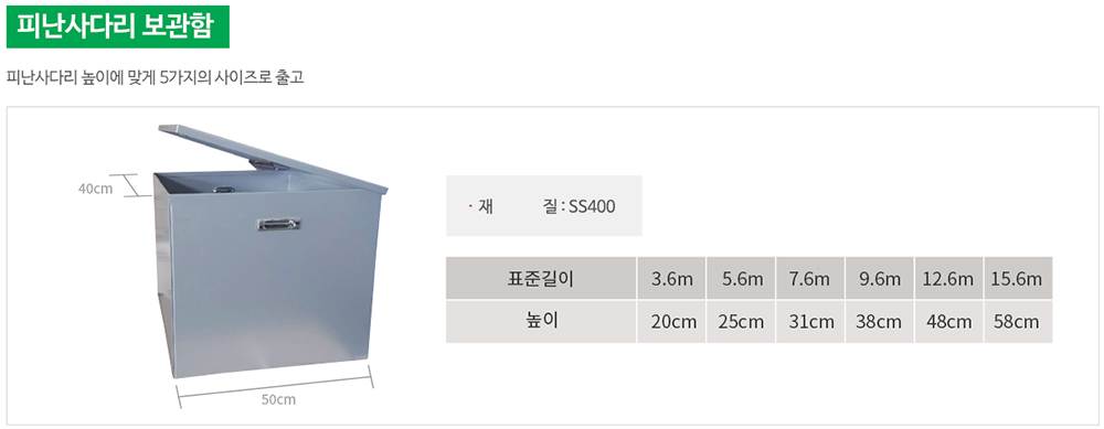 피난사다리 보관함 15.6M