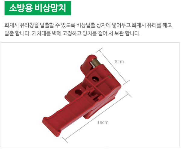 소방용 비상망치 (피스포함)