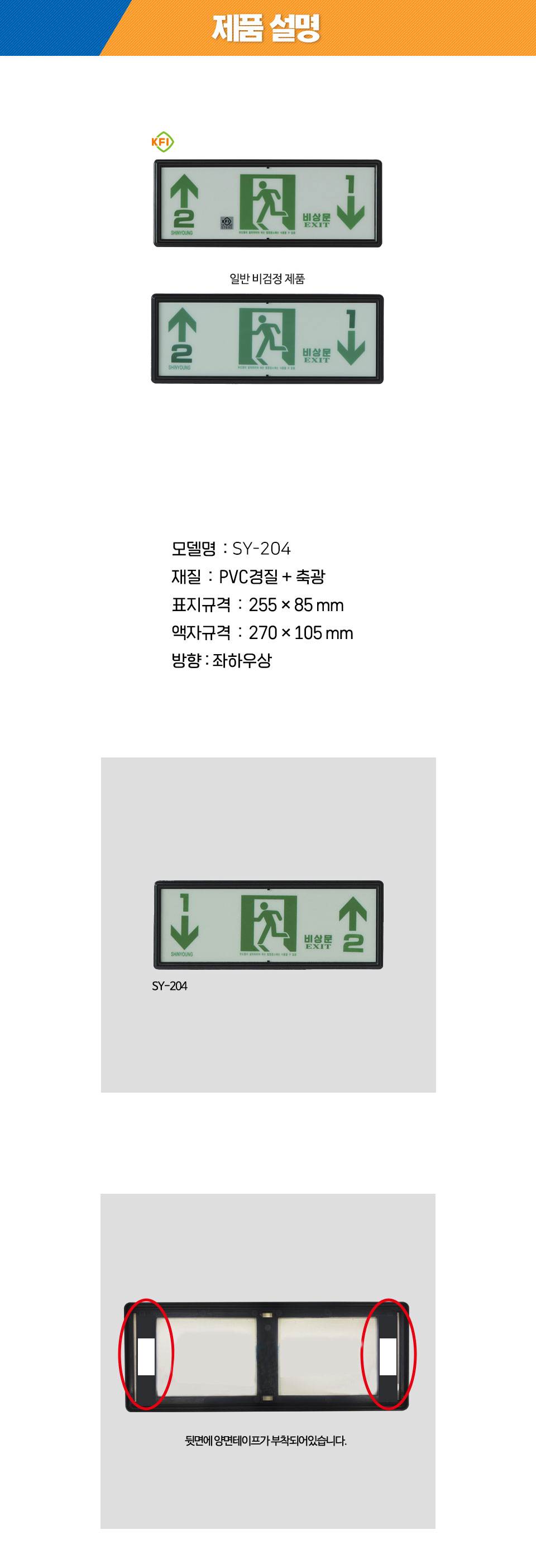 축광유도표지 SY-204 (층별 좌상우하) K.F.I (문자주문인쇄)