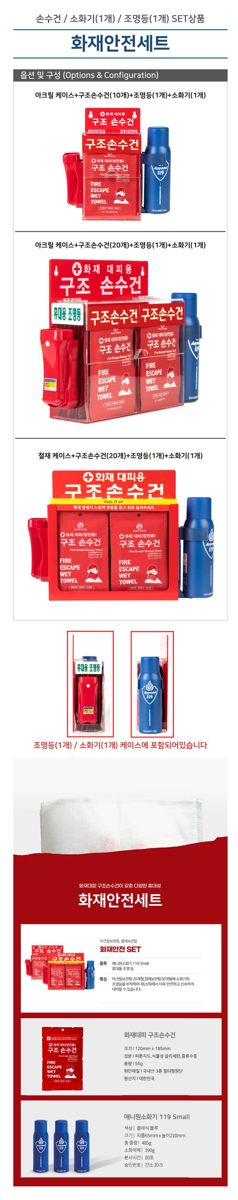 화재안전세트(손수건,소화기,조명등) 10개입 / 아크릴보관함