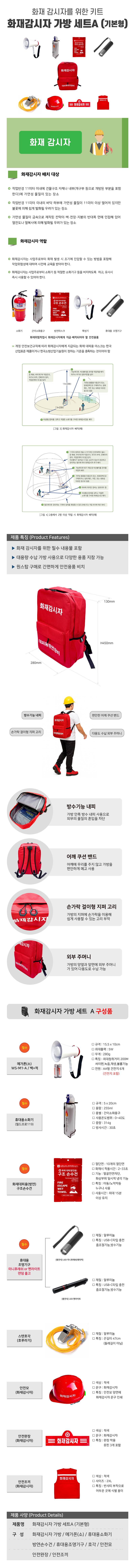 화재감시자 가방 세트A (기본형) 9종