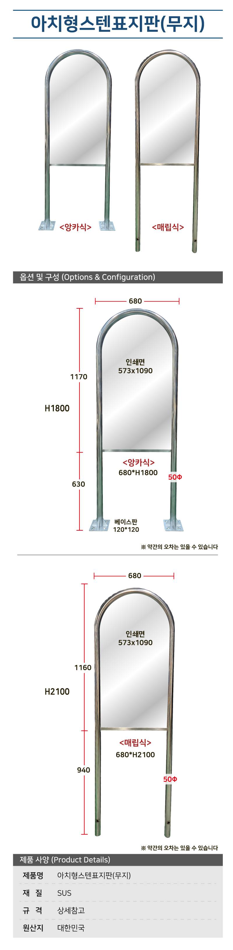 아치형스텐표지판(무지) 앙카식(680*H1800)