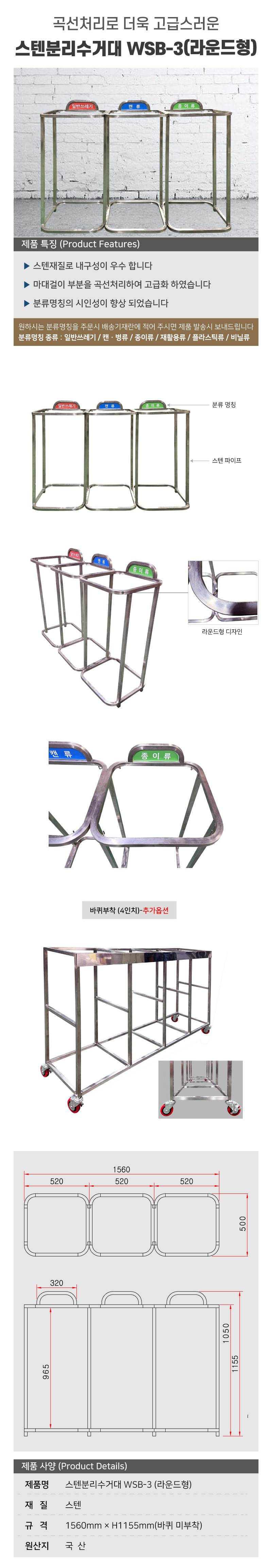 스텐분리수거대 WSB-3 (라운드형) 200리터 / 3구 주문제작