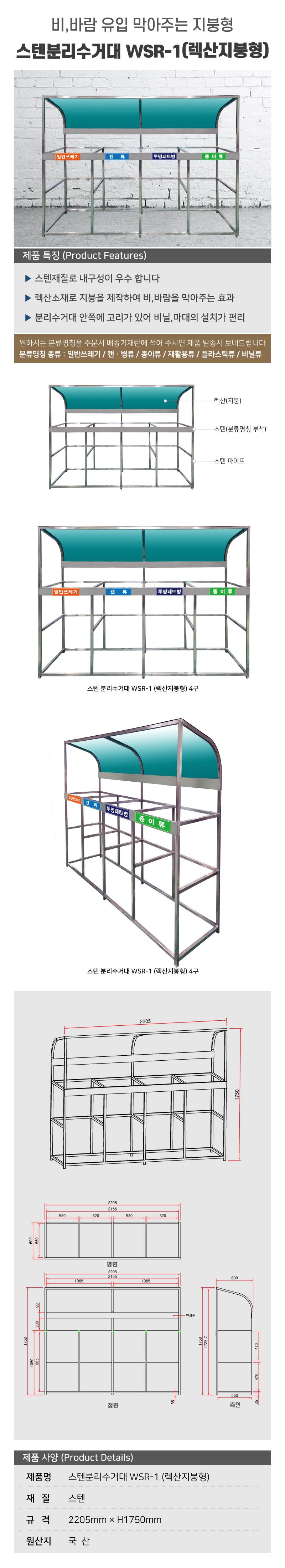 스텐분리수거대 WSR-1 (렉산지붕형) 200리터 / 3구 주문제작
