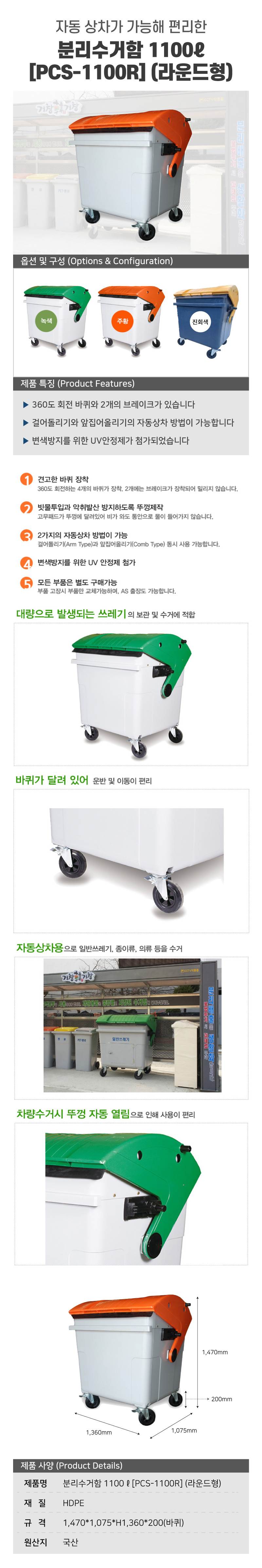 분리수거함 1100ℓ[PCS-1100R] (라운드형) 뚜껑:주황