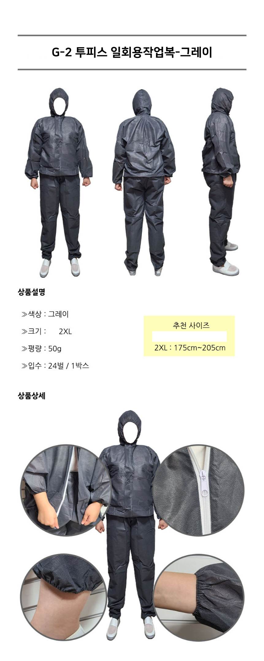 일회용작업복 / G-2 투피스 회색 / 2XL (24개입)