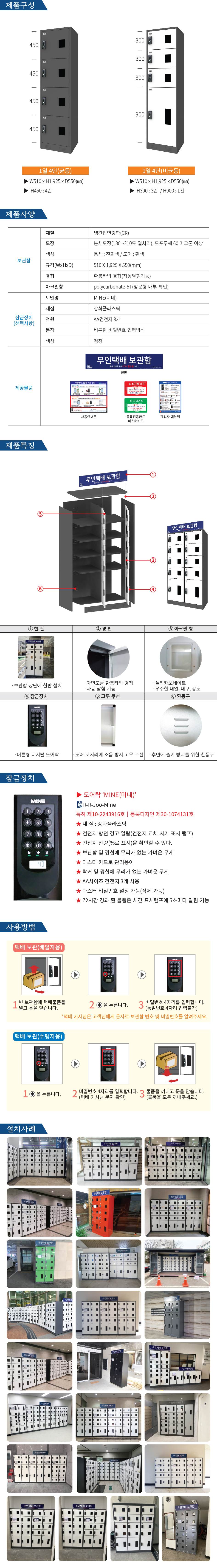 무인택배보관함[1열4단] 비균등 / MINE(미네)락 주문제작
