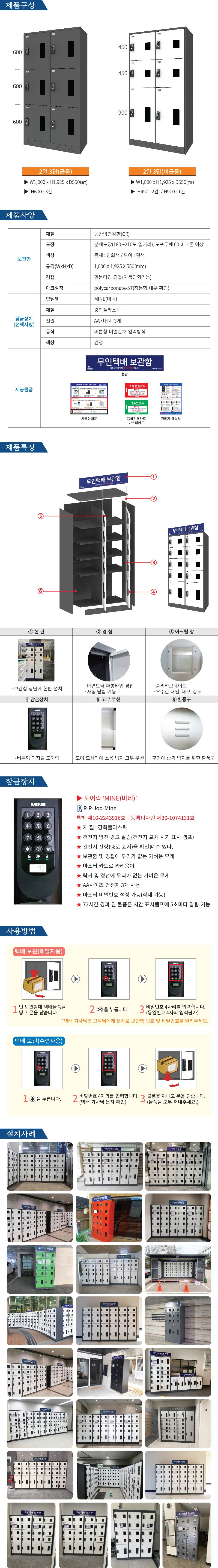 무인택배보관함[2열3단] 비균등 / MINE(미네)락 주문제작