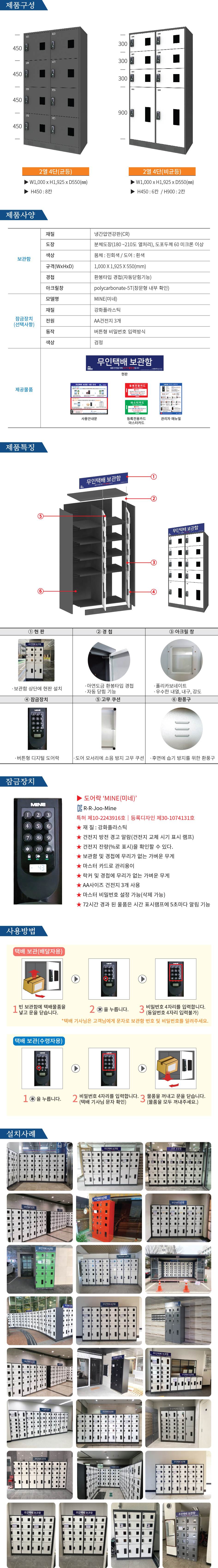 무인택배보관함[2열4단] 비균등 / MINE(미네)락 주문제작