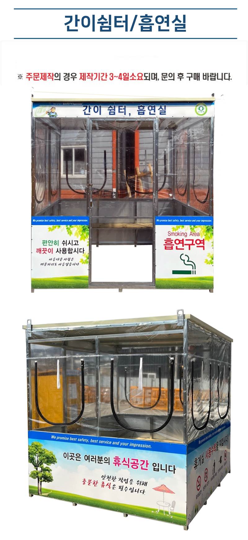 간이쉼터/흡연실 L2400*H2300