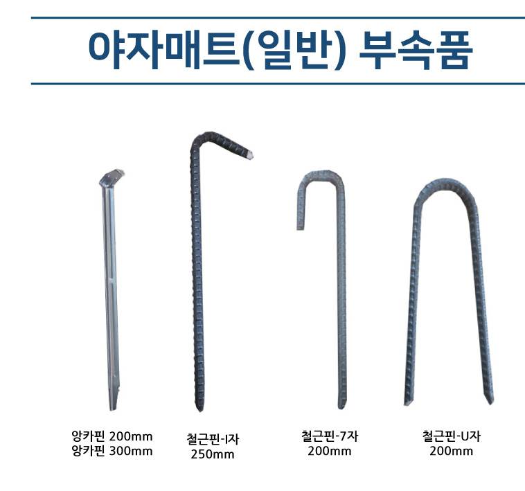 야자매트(일반) 부속품 철근핀 7자