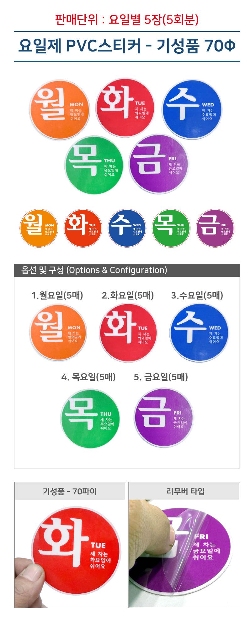 요일제스티커 70Ø 수요일 / 5매입