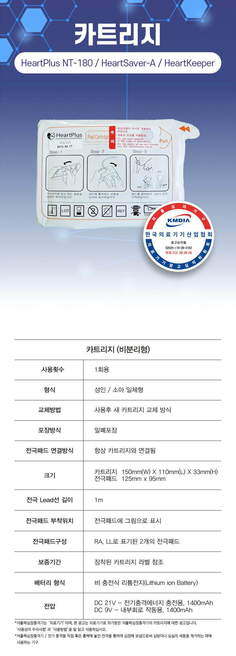 일체형 카트리지 (Heartkeeper) 전용 NT-P18CA