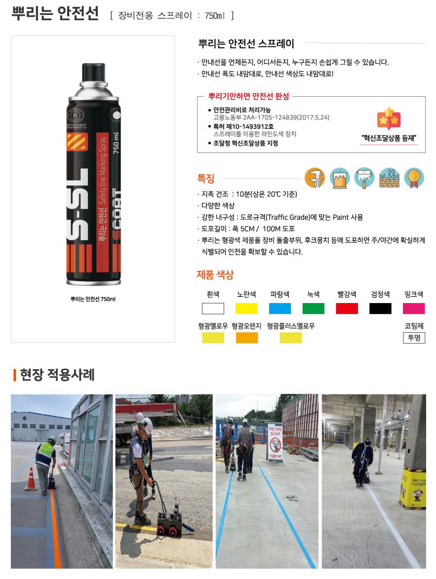 뿌리는안전선(스프레이) 검정 / 750ml