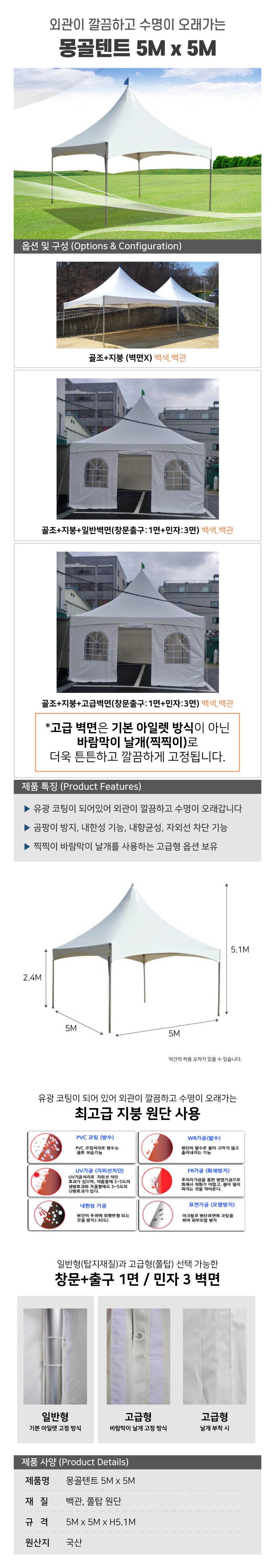 몽골텐트 / 5M×5M 골조+지붕+고급벽면(창문출구:1면+민자:3면) 백색,백관