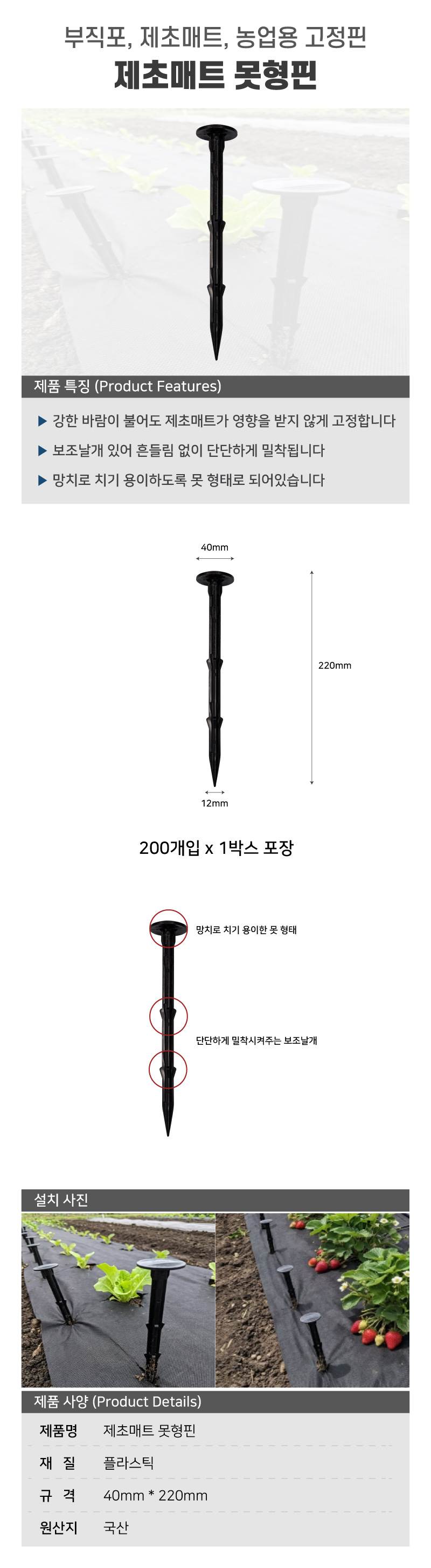 제초매트 못형핀 40Φ*220 / 200입(박스)
