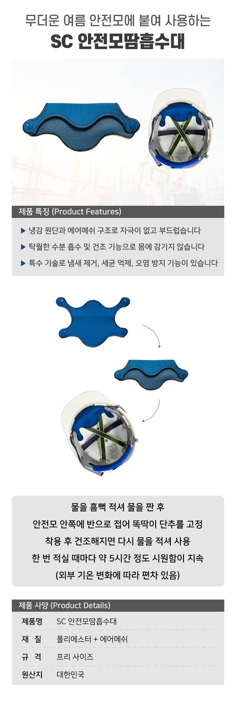 SC 안전모땀흡수대 블루