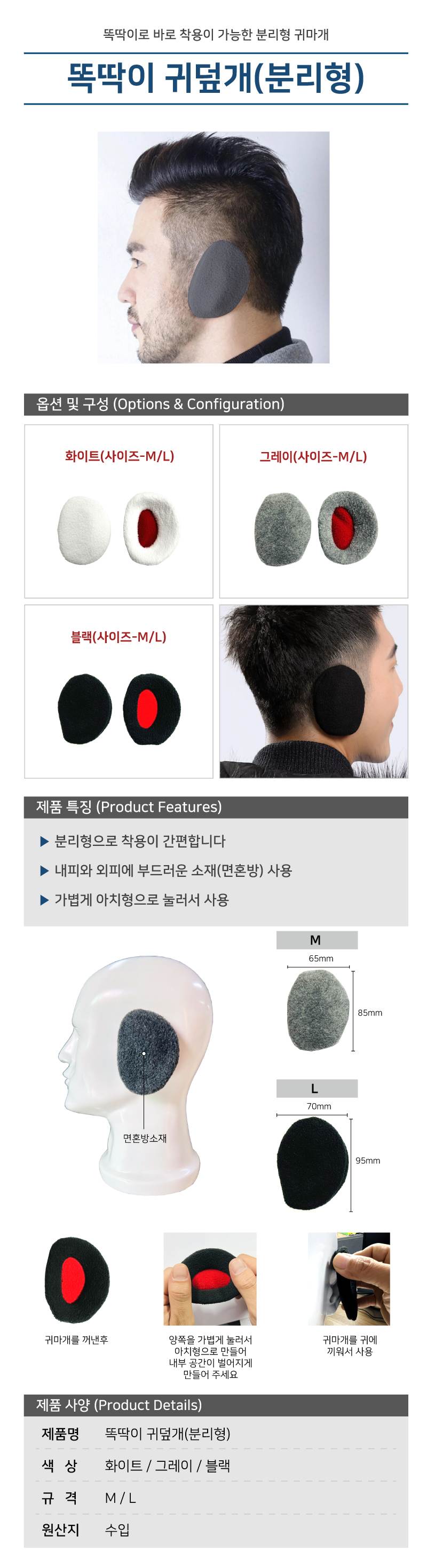 똑딱이 귀덮개(분리형) 10조 화이트/L 할인