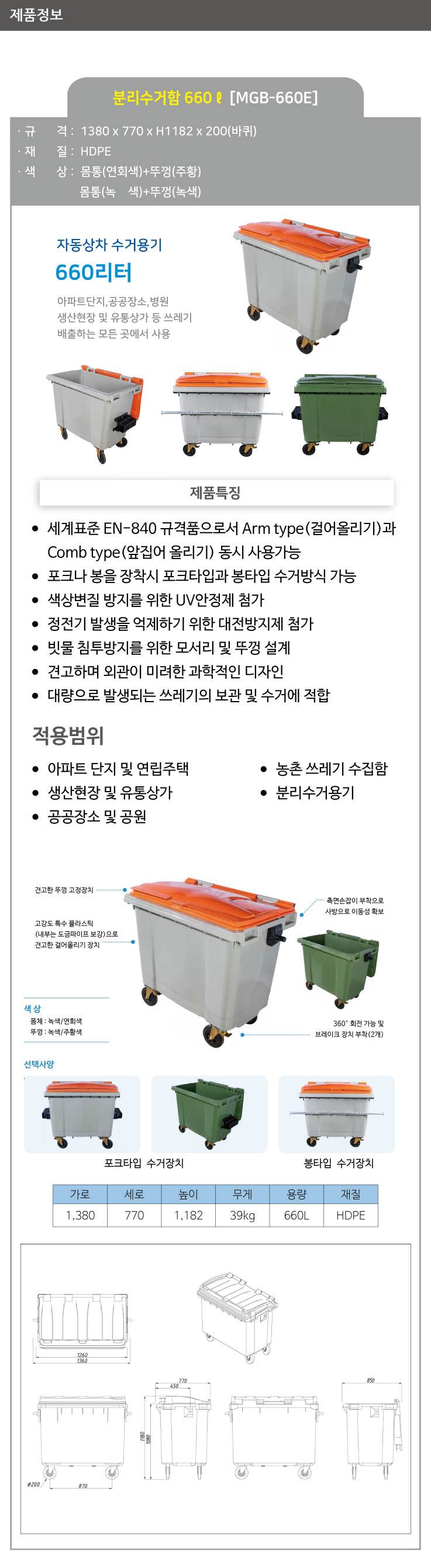 분리수거함 660ℓ [MGB-660E] 일반형/녹색