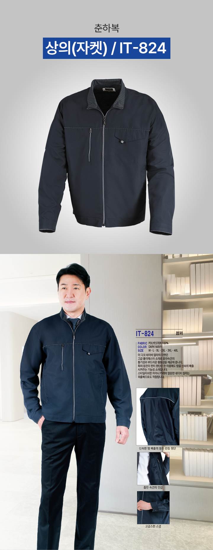 상의(자켓) / IT-824 2XL