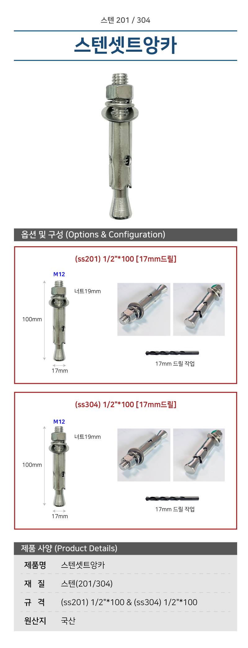 스텐셋트앙카 (ss201) 1/2"*100 17mm드릴
