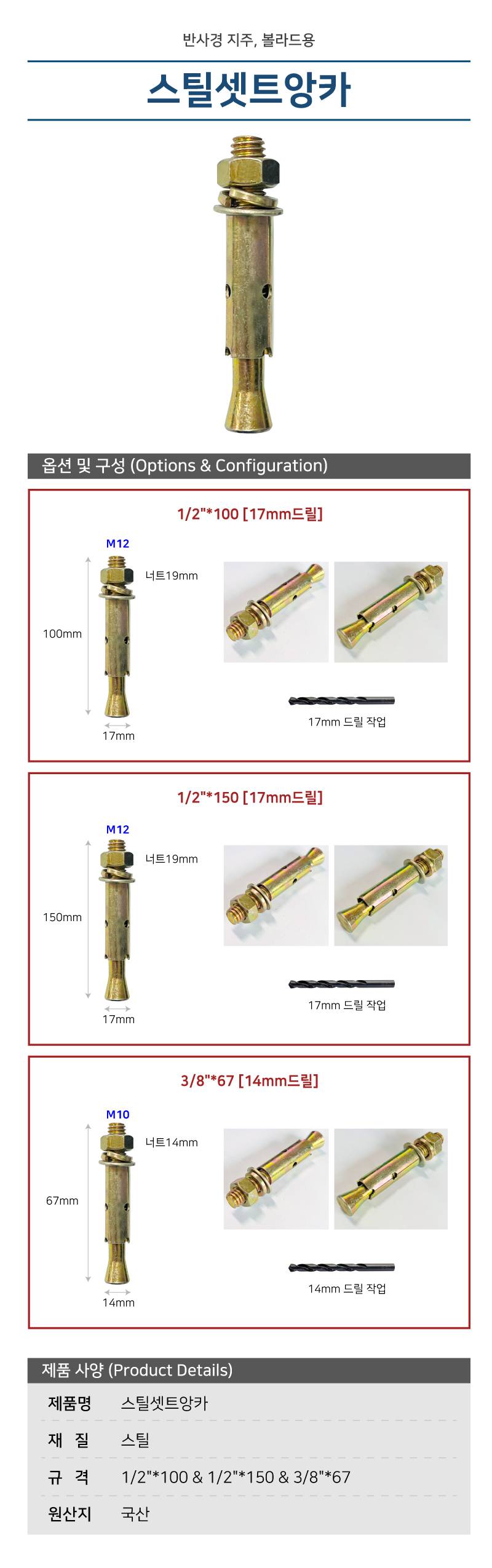 스틸셋트앙카 1/2"*100 17mm드릴