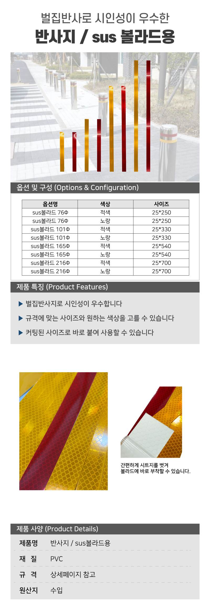 반사지 / sus볼라드용 적색(벌집반사) / 25*330 (101Φ) A11
