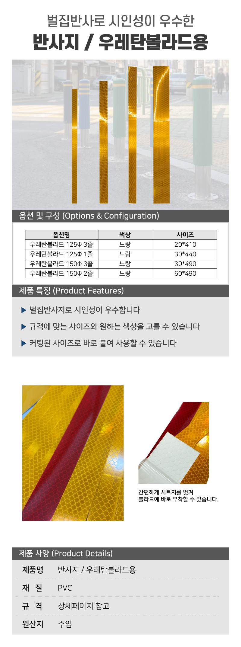 반사지 / 우레탄볼라드용 노랑(벌집반사) / 30*490 (150Φ3줄) A11-2