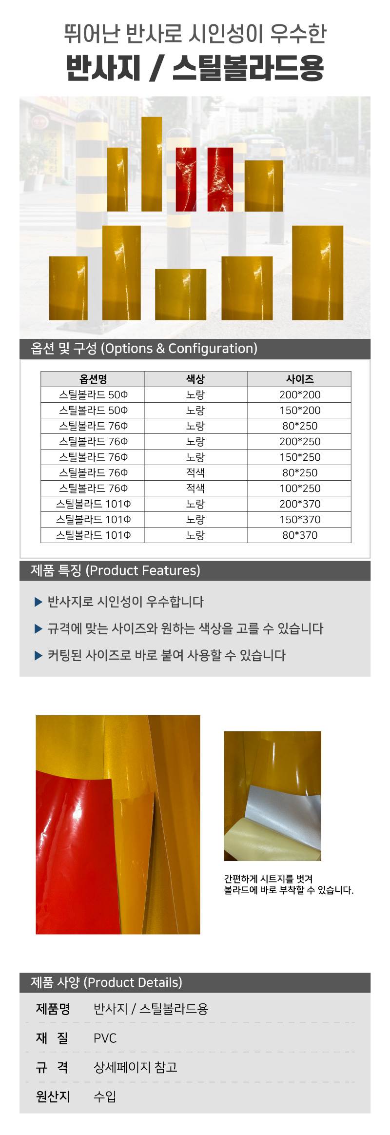 반사지 / 스틸볼라드용 노랑(일반반사) / 150*250 (76Φ) A12