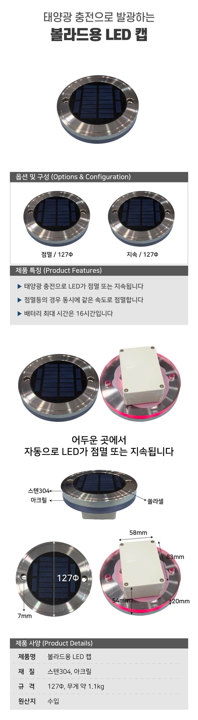 볼라드용 LED 캡 지속 / 127Φ