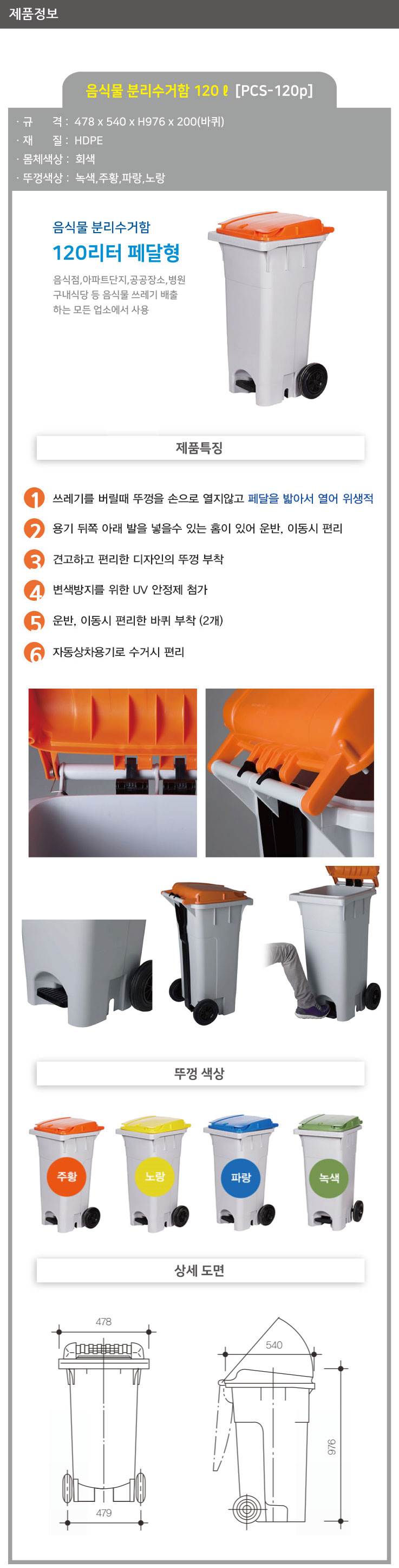 음식물 수거함 120ℓ [PCS-120P] 페달형 뚜껑:녹색
