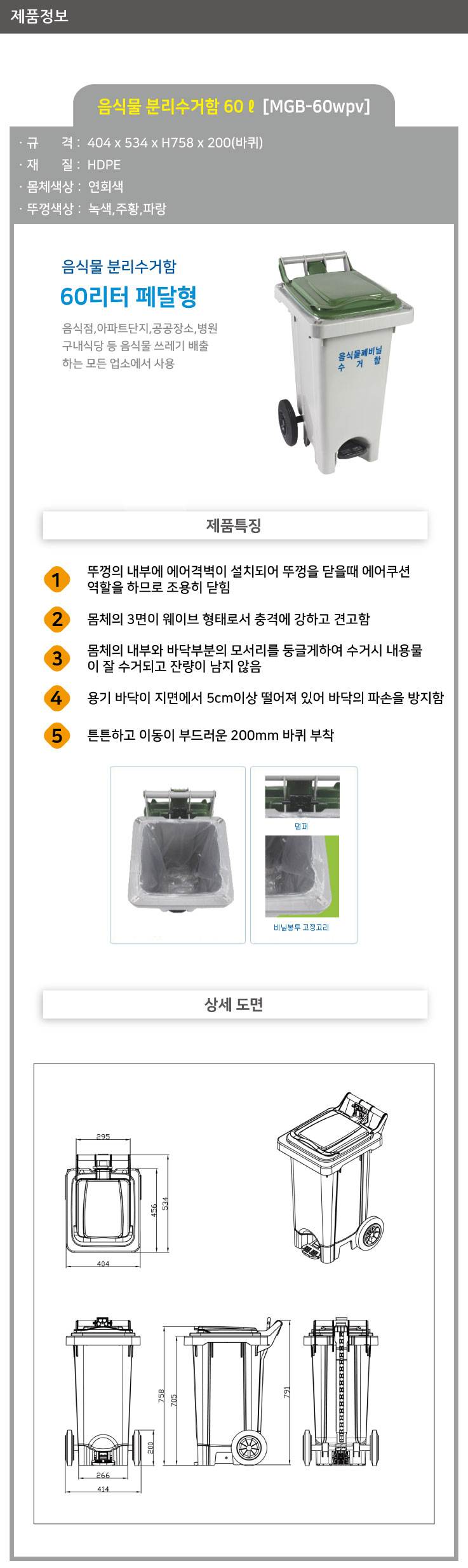 음식물 폐비닐 수거함 60ℓ [MGB-60WPV] 페달고리형 뚜껑:주황