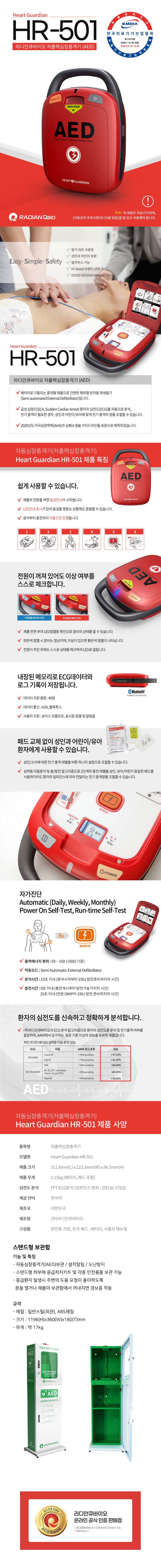 자동심장충격기(HR-501) 기본(배터리+패드) 본품