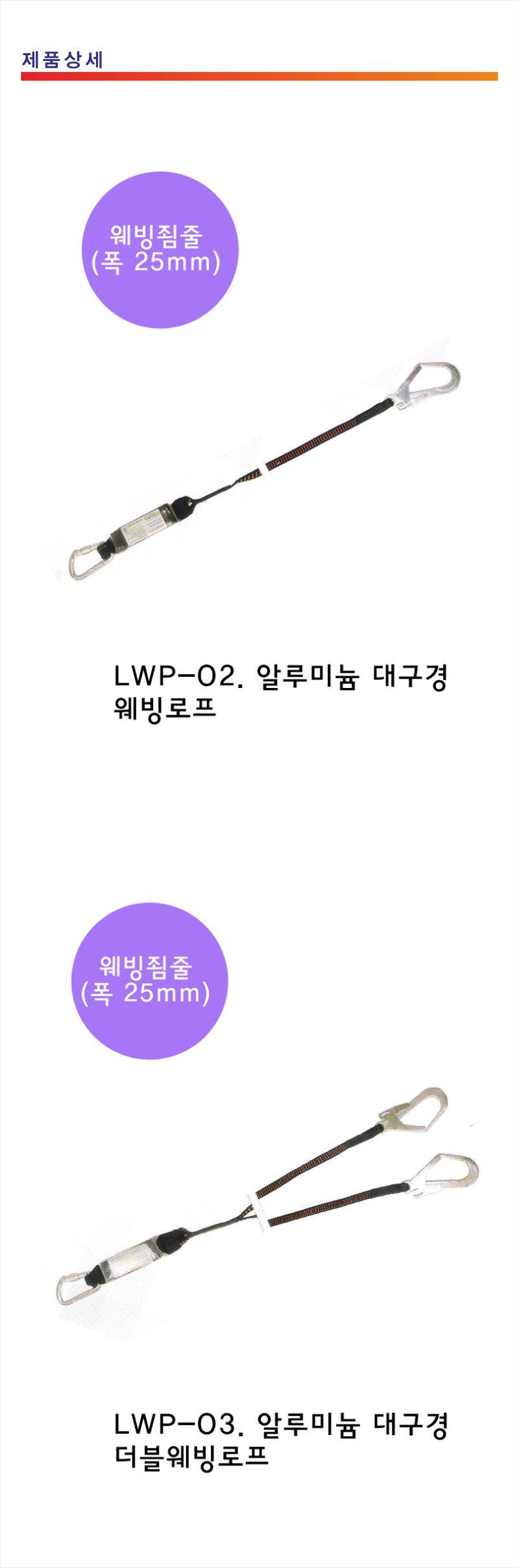 알루미늄대구경 웨빙로프 싱글(LWP-02)