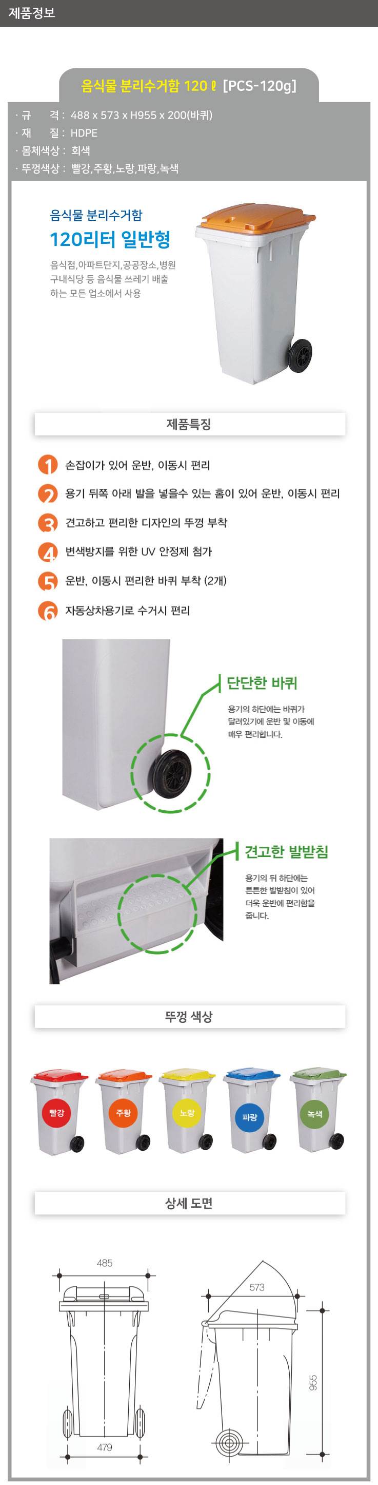 음식물 수거함 120ℓ [PCS-120G] 일반형 뚜껑:주황