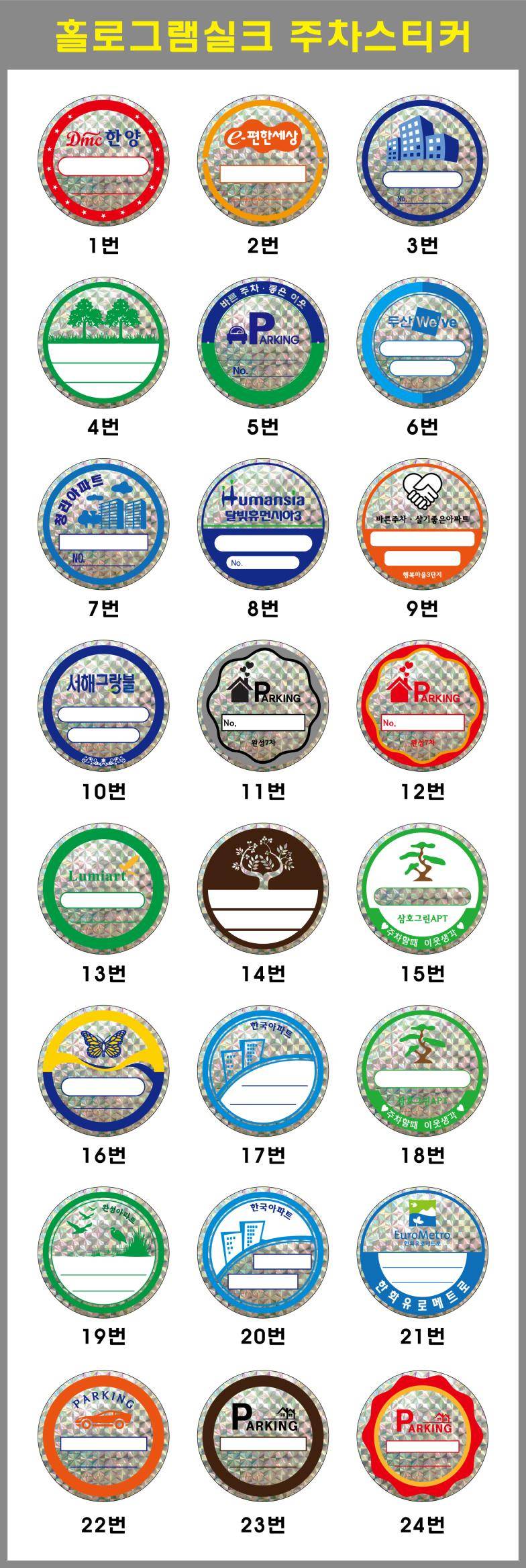 주차스티커 실크인쇄/홀로그램 (3도) 3000 주문제작