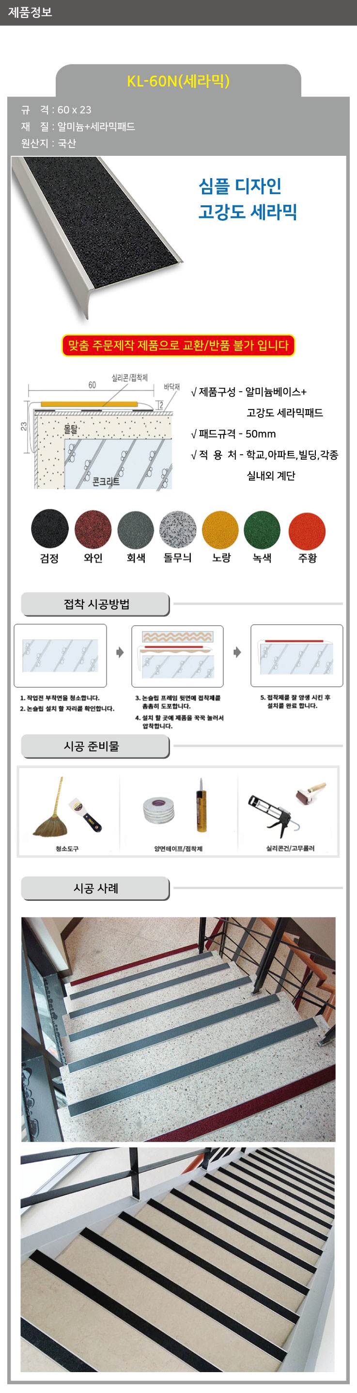 KL-60N 세라믹 논슬립(1줄) 검정 / 60*23*1M 미터당