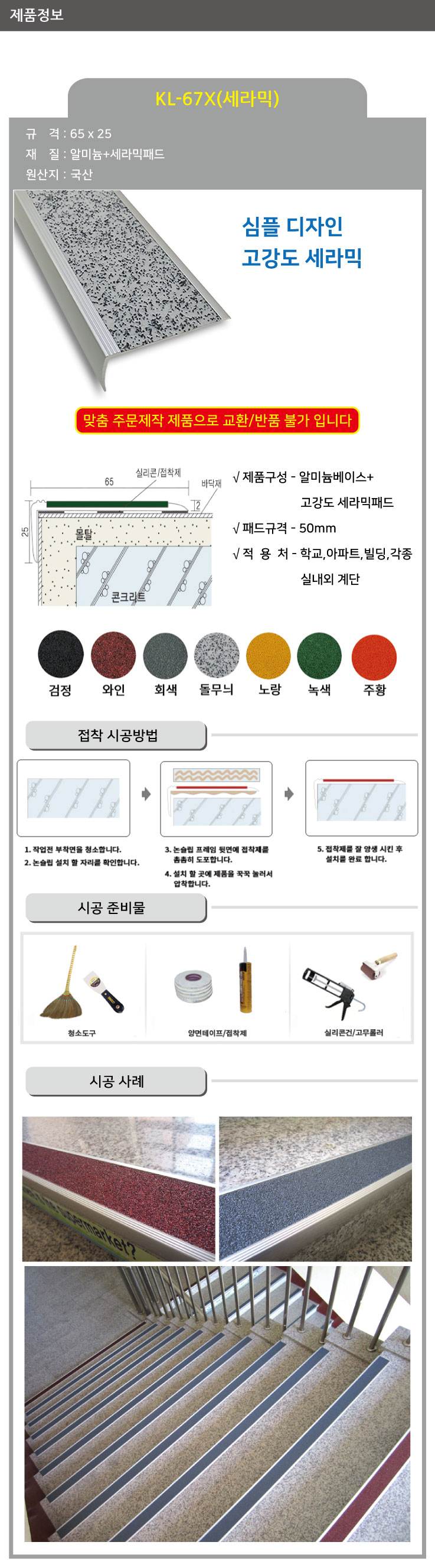KL-67X 세라믹 논슬립(1줄) 돌무늬 / 65*25*1M 미터당